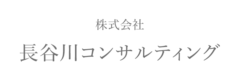 株式会社長谷川コンサルティング