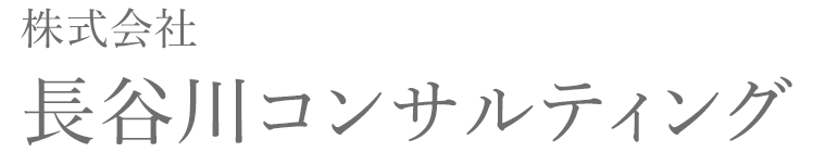 株式会社長谷川コンサルティング